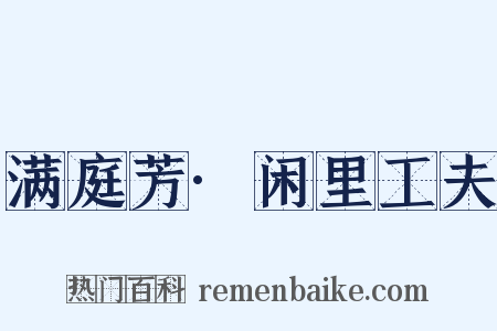 满庭芳·闲里工夫是什么意思的图片